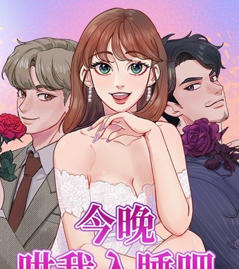今晚哄我入睡吧封面