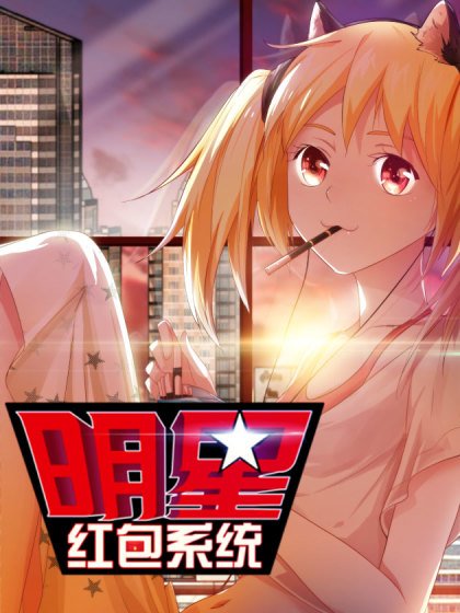 明星紅包系統封面