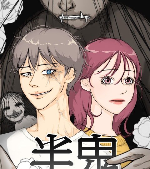 半鬼封面