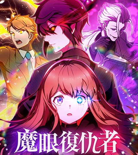 魔眼復仇者——血命寄生封面
