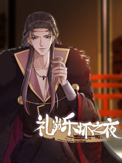 禮崩樂壞之夜封面