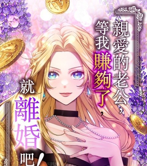 親愛的老公 ，等我賺夠了，就離婚吧！封面