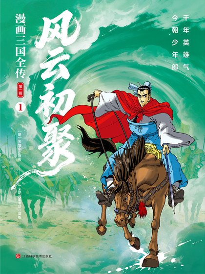 漫畫三國全傳.風雲初聚封面