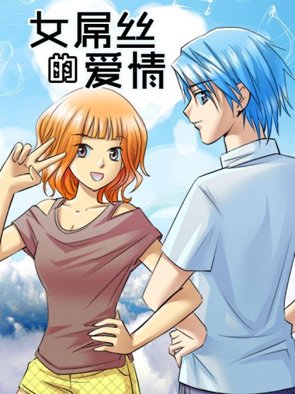 女屌絲的愛情封面