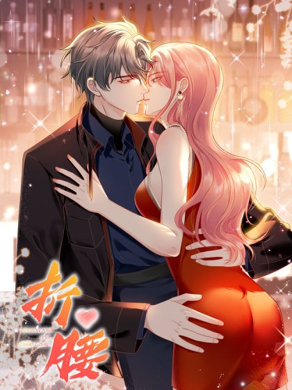 折腰封面