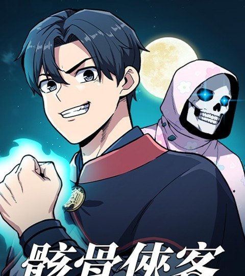 骸骨俠客封面