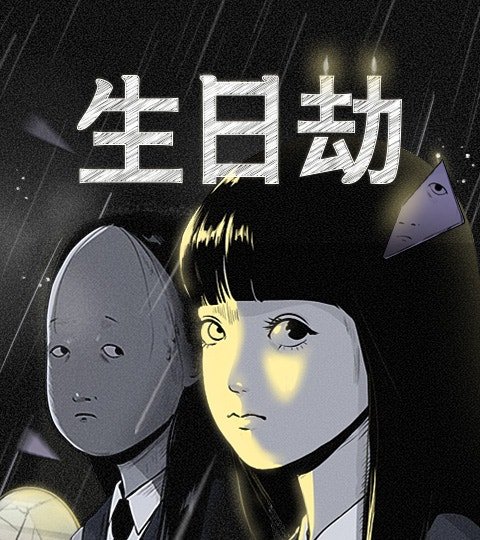 生日劫